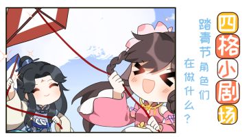 【四格小剧场】看看踏青节角色们都在做什么？