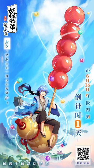 《妖怪名单之前世今生》终极删档测试倒计时1天