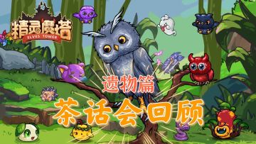 【茶话会回顾】最强爬塔遗物竟然是……