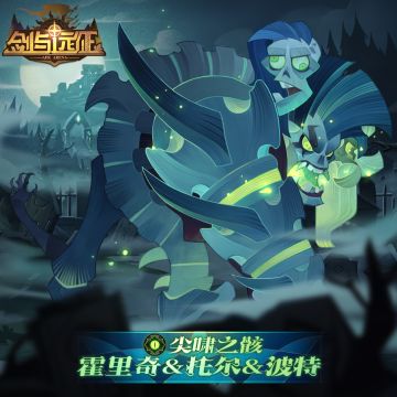 【新英雄情报】尖啸之骸-霍里奇&托尔&波特 即将登场