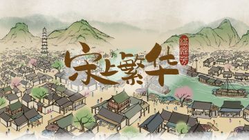 【已结束】《满庭芳.宋上繁华》游戏名字意见有奖征集！