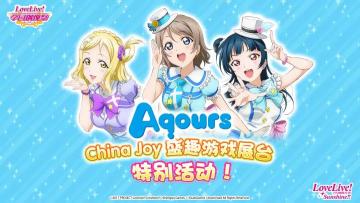 《Love Live! 学园偶像祭》Aqours的特别活动！