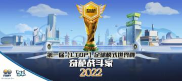第一届【LTQP】足球模式世界杯