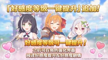 「好感度等级一键提升」功能追加预告