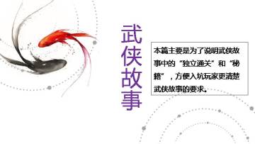 【武侠故事】【独立通关】【武学秘籍】