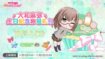「麻弥生日纪念称号礼包」上架！