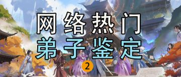 仙门秘籍 | 网 络 热 门 弟 子 鉴 定②