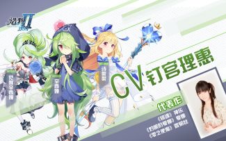 【福利】角色PV首曝！钉宫理惠居然为她献声？