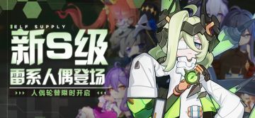 补给 | 人偶轮替限时开启
