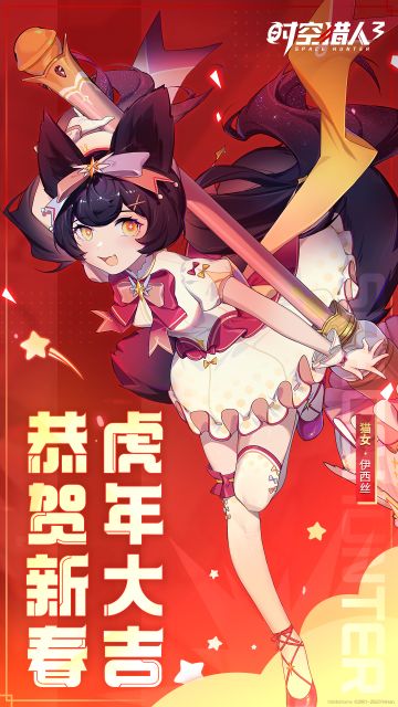 恭祝猎人指挥官，新春快乐，虎年大吉！