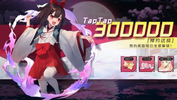 （内含礼包码/大量福利）《黑潮之上》TapTap30万预约人数达成！苏默亚和福利都来啦