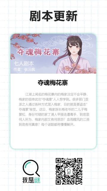 我是谜【剧本上架】190322《夺魂梅花寨》