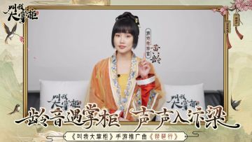 【《叫我大掌柜》X黄龄】来自龄龄子的中秋祝福，请查收~