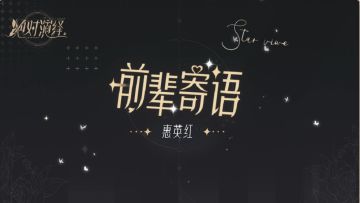 传奇影后惠英紅老师发来寄语！