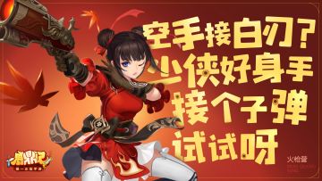 皇家金饭碗 揭秘鹿鼎记手游火 枪营