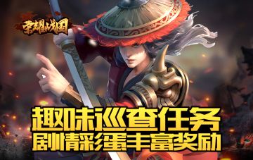 彩蛋，搞笑，惊喜 《荣耀战国》趣味巡查任务