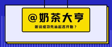 【网红奶茶店】成功的奶茶事业先从起名开始？
