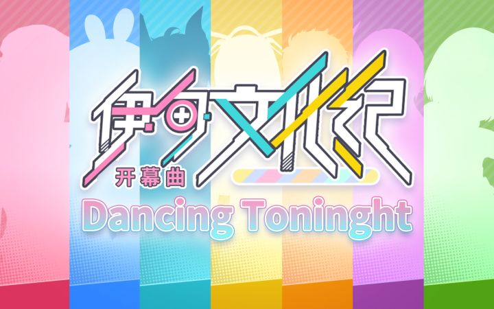 【战双帕弥什】伊甸文化纪开幕曲 - Dancing Tonight截图