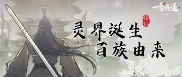 灵界百族 | 纷争两万两千年，只等你飞升灵界定夺乾坤！