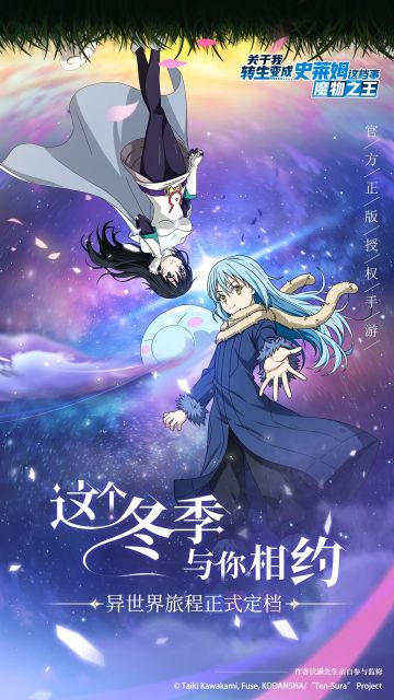 冒险永不完结 《关于我转生变成史莱姆这档事：魔物之王》手游冬季上线