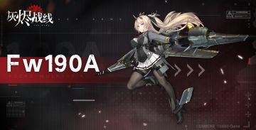【灰烬战线】军备档案——Fw190A