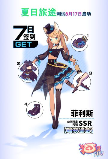 「夏日旅途」测试来辣！签到7日可领取菲利斯暗夜鎏金限定时装哟！