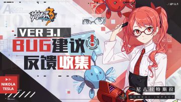 【Ver 3.1】Bug建议反馈收集帖