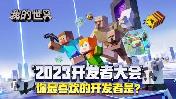 （已开奖）【有奖互动】2023开发者大会，你最喜欢的开发者是？