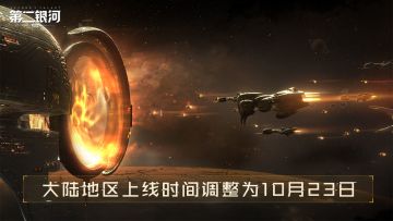 《第二银河》10月23日中国大陆地区开放下载