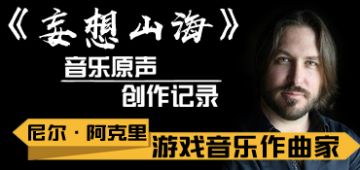 【妄想山海】音乐原声创作记录