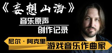 【妄想山海】音乐原声创作记录截图