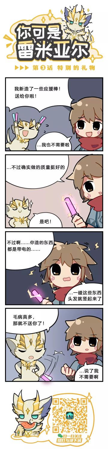 【提灯条漫】「你可是雷米亚尔」第3话，特别的礼物！
