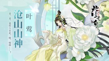 【仙缘录丨人物卷】迷糊小山神 沧山山神叶莺情报公开