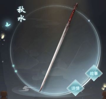 名剑故事集——勇气之秋水