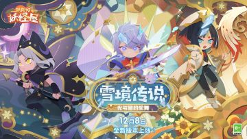 新版本情报 | 雪境传说：光与暗的轮舞