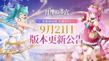 《月神的迷宫》9月21日版本更新公告