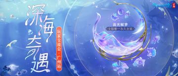 海洋世界免费畅玩，倩女手游2021玩家交流会火热报名中！