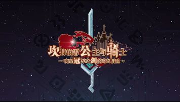 到饭点了想回家但是公主要我唤醒冠军之剑的奇幻冒险