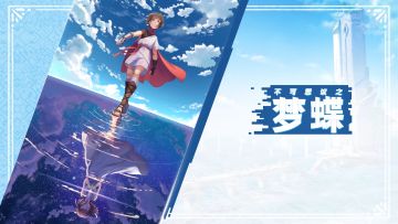 【回帖抽奖】《不可思议之梦蝶》今天登陆NS平台！送全彩设定集啦！