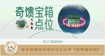 【V2.2攻略】#收集攻略#【原神冒险团】鹤观岛奇趣宝箱点位最全攻略 我全都要