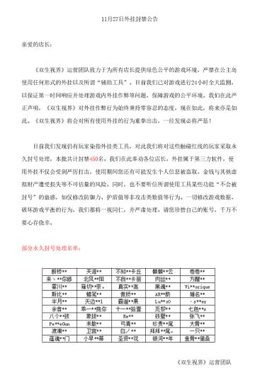 【双生视界】外挂封禁公告（11月27日）