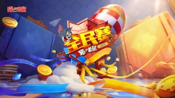 盛夏角逐！《猫和老鼠》官方手游第二届全民赛小组赛启幕！