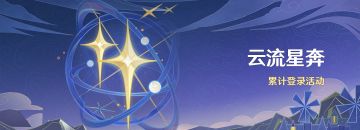 「云流星奔」累计登录活动