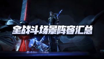 魂师对决：全战斗场景阵容汇总！21套阵容助你在游戏中所向披靡