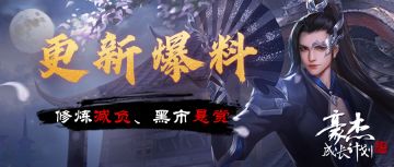 版本爆料丨修炼减负、黑市悬赏，善恶由于一念之间！