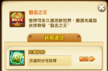 【有奖活动】新世界·撒谎布高级称号“狙击之王”推出，船长心动了吗？