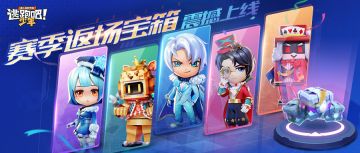 【版本更新】弥补遗憾，赛季返场——千呼万唤始出来！