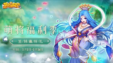 【有奖活动】《萌将风云》新春签到活动！