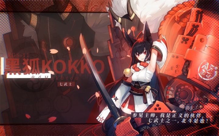 【机动战姬:聚变】“贯彻七武精神,为受战争所扰的民众而战!”——「黑狐」北斗截图