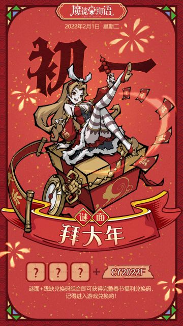 新春福利第二弹丨大年初一礼包码